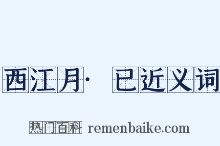 西江月·已近义词是什么意思的图片